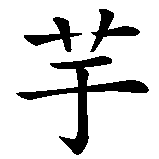 Chinesisches Zeichen fuer basi yutou in chinesischer Schrift, Zeichen Nummer 3.