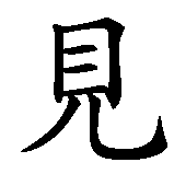 Chinesisches Zeichen fuer Veni, Vidi, Vici  in chinesischer Schrift, Zeichen Nummer 2.