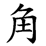 Chinesisches Zeichen fuer Einhorn aus der westlichen Mythologie. Ubersetzung von Einhorn aus der westlichen Mythologie in chinesische Schrift, Zeichen Nummer 2.