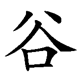 Chinesisches Zeichen fuer Sucur in chinesischer Schrift, Zeichen Nummer 2.