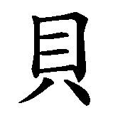Chinesisches Zeichen fuer Mein süßer Schatz. Ubersetzung von Mein süßer Schatz in chinesische Schrift, Zeichen Nummer 6 in einer Serie von 6 chinesischen Zeichen.