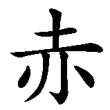 Chinesisches Zeichen fuer Birtic. Ubersetzung von Birtic in chinesische Schrift, Zeichen Nummer 4 in einer Serie von 4 chinesischen Zeichen.