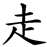 Chinesisches Zeichen fuer Weggehen ist die beste Strategie. Ubersetzung von Weggehen ist die beste Strategie in chinesische Schrift, Zeichen Nummer 1 in einer Serie von 4 chinesischen Zeichen.