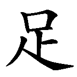Chinesisches Zeichen fuer Fussball in chinesischer Schrift, Zeichen Nummer 1.