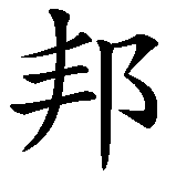 Chinesisches Zeichen fuer Bon Jovi in chinesischer Schrift, Zeichen Nummer 1.