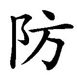 Chinesisches Zeichen fuer Feuerwehr  in chinesischer Schrift, Zeichen Nummer 2.