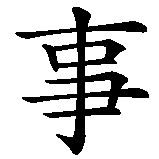 Chinesisches Zeichen fuer Wo ein Wille ist, ist auch ein Weg in chinesischer Schrift, Zeichen Nummer 4.