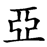 Chinesisches Zeichen fuer Nykias in chinesischer Schrift, Zeichen Nummer 3.