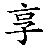 Chinesisches Zeichen fuer Genuss, genießen  in chinesischer Schrift, Zeichen Nummer 1.