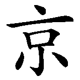 Chinesisches Zeichen fuer Beijing  in chinesischer Schrift, Zeichen Nummer 2.
