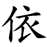 Chinesisches Zeichen fuer Aida ist mein Glück in chinesischer Schrift, Zeichen Nummer 2.