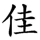 Chinesisches Zeichen fuer Galina in chinesischer Schrift, Zeichen Nummer 1.