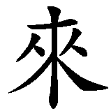 Chinesisches Zeichen fuer Vergangenheit und Zukunft. Ubersetzung von Vergangenheit und Zukunft in chinesische Schrift, Zeichen Nummer 5 in einer Serie von 5 chinesischen Zeichen.