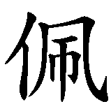 Chinesisches Zeichen fuer Petra in chinesischer Schrift, Zeichen Nummer 1.