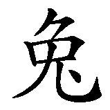 Chinesisches Zeichen fuer Chinesische Tierkreiszeichen 04 Der Hase. Ubersetzung von Chinesische Tierkreiszeichen 04 Der Hase in chinesische Schrift, Zeichen Nummer 1.