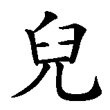 Chinesisches Zeichen fuer Bärbel. Ubersetzung von Bärbel in chinesische Schrift, Zeichen Nummer 3 in einer Serie von 3 chinesischen Zeichen.