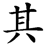 Chinesisches Zeichen fuer Träume nicht dein Leben sondern lebe deine Träume in chinesischer Schrift, Zeichen Nummer 2.