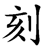 Chinesisches Zeichen fuer Augenblick in chinesischer Schrift, Zeichen Nummer 2.
