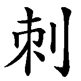 Chinesisches Zeichen fuer Igel in chinesischer Schrift, Zeichen Nummer 1.