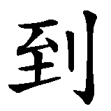 Chinesisches Zeichen fuer Schmerz bis ich sterbe in chinesischer Schrift, Zeichen Nummer 2.