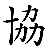 Chinesisches Zeichen fuer Ober der Fasnachtszunft Vorstadt Solothurn. Ubersetzung von Ober der Fasnachtszunft Vorstadt Solothurn in chinesische Schrift, Zeichen Nummer 10 in einer Serie von 12 chinesischen Zeichen.