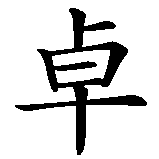Chinesisches Zeichen fuer Cassandra in chinesischer Schrift, Zeichen Nummer 3.