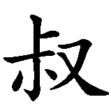 Chinesisches Zeichen fuer Böse Onkels in chinesischer Schrift, Zeichen Nummer 3.