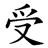 Chinesisches Zeichen fuer gepeinigte Seele in chinesischer Schrift, Zeichen Nummer 1.