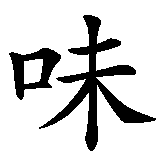 Chinesisches Zeichen fuer chinesische Spezialitäten a la MamaSan in chinesischer Schrift, Zeichen Nummer 4.