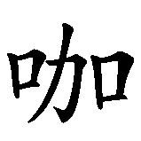 Chinesisches Zeichen fuer Kaffee in chinesischer Schrift, Zeichen Nummer 1.