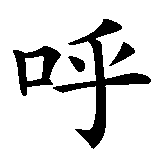 Chinesisches Zeichen fuer So lange ich atme, hoffe ich  in chinesischer Schrift, Zeichen Nummer 3.