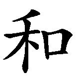 Chinesisches Zeichen fuer und in chinesischer Schrift, Zeichen Nummer 1.