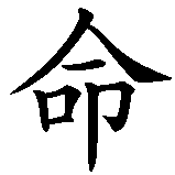 Chinesisches Zeichen fuer Die Lebensspanne ist die gleiche, ob du sie mit einem lachenden oder einem weinenden Auge verbringst in chinesischer Schrift, Zeichen Nummer 2.