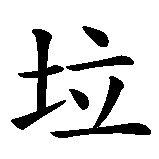 Chinesisches Zeichen fuer Müll  in chinesischer Schrift, Zeichen Nummer 1.