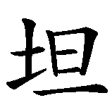 Chinesisches Zeichen fuer offen, Offenheit in chinesischer Schrift, Zeichen Nummer 1.
