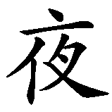 Chinesisches Zeichen fuer Nacht  in chinesischer Schrift, Zeichen Nummer 1.