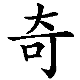 Chinesisches Zeichen fuer Saki. Ubersetzung von Saki in chinesische Schrift, Zeichen Nummer 2 in einer Serie von 2 chinesischen Zeichen.