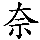 Chinesisches Zeichen fuer Kenai. Ubersetzung von Kenai in chinesische Schrift, Zeichen Nummer 2 in einer Serie von 2 chinesischen Zeichen.