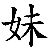 Chinesisches Zeichen fuer jüngere Schwester in chinesischer Schrift, Zeichen Nummer 1.