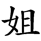 Chinesisches Zeichen fuer ältere Schwester in chinesischer Schrift, Zeichen Nummer 2.