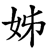 Chinesisches Zeichen fuer Schwester, Schwestern  in chinesischer Schrift, Zeichen Nummer 1.