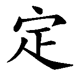 Chinesisches Zeichen fuer Dingli in chinesischer Schrift, Zeichen Nummer 1.