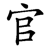Chinesisches Zeichen fuer Richter  in chinesischer Schrift, Zeichen Nummer 2.