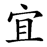 Chinesisches Zeichen fuer Ewige Freundschaft  in chinesischer Schrift, Zeichen Nummer 2.