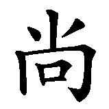 Chinesisches Zeichen fuer Jean-Pierre in chinesischer Schrift, Zeichen Nummer 1.