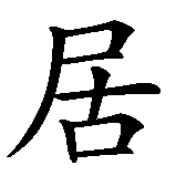 Chinesisches Zeichen fuer Wohnzimmer in chinesischer Schrift, Zeichen Nummer 2.