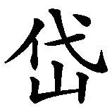 Chinesisches Zeichen fuer Chantal in chinesischer Schrift, Zeichen Nummer 2.