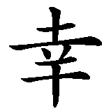 Chinesisches Zeichen fuer glücklich sein in chinesischer Schrift, Zeichen Nummer 1.