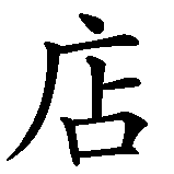 Chinesisches Zeichen fuer Heris Gitarren Geschäft in chinesischer Schrift, Zeichen Nummer 6.