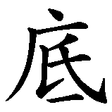 Chinesisches Zeichen fuer Nadia, Nadja in chinesischer Schrift, Zeichen Nummer 2.